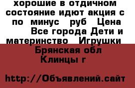 хорошие в отдичном состояние идют акция с 23по3 минус 30руб › Цена ­ 100 - Все города Дети и материнство » Игрушки   . Брянская обл.,Клинцы г.